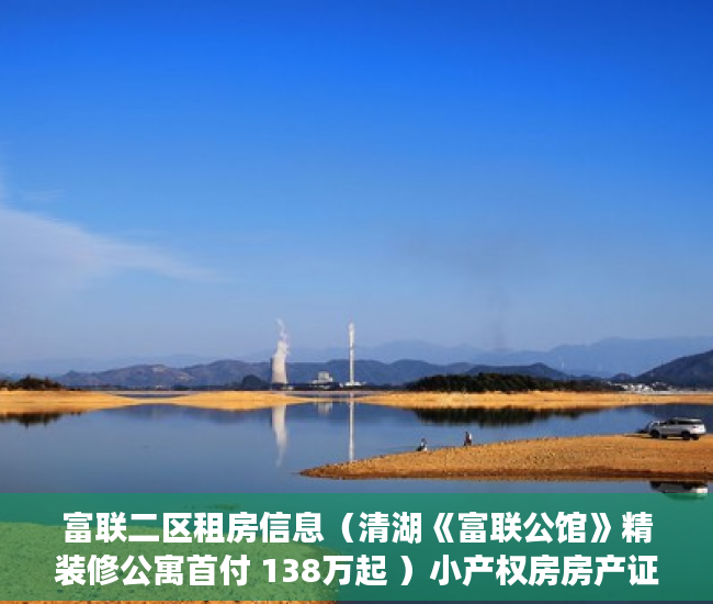富联二区租房信息（清湖《富联公馆》精装修公寓首付 138万起 ）小产权房房产证多久能办，