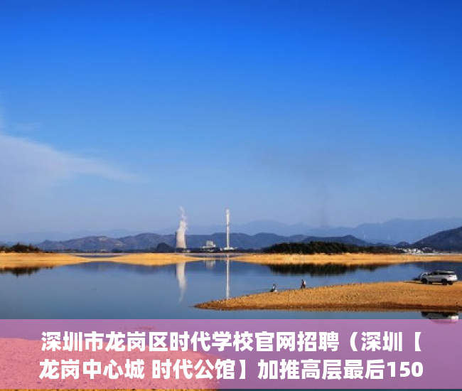深圳市龙岗区时代学校官网招聘（深圳【龙岗中心城 时代公馆】加推高层最后150套房源 ）深圳小产权买了多久能卖，