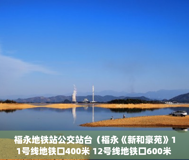 福永地铁站公交站台（福永《新和豪苑》11号线地铁口400米 12号线地铁口600米 ）买小产权怎么贷款，