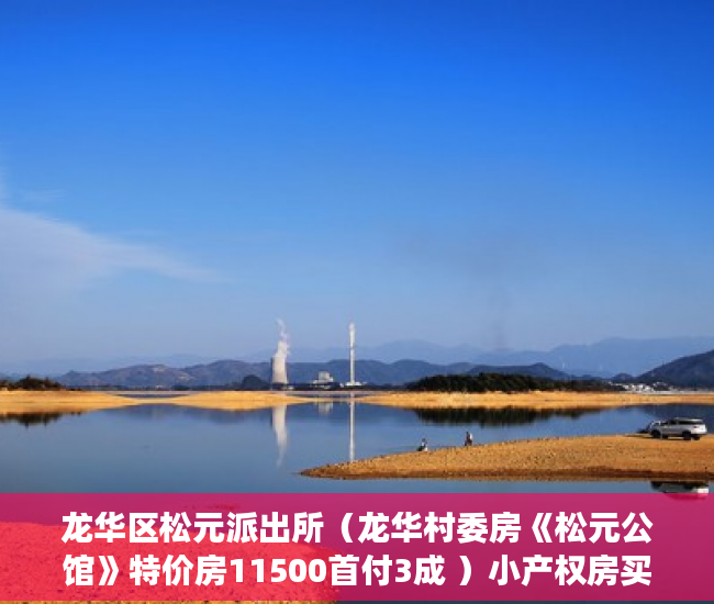 龙华区松元派出所（龙华村委房《松元公馆》特价房11500首付3成 ）小产权房买卖后怎么办，