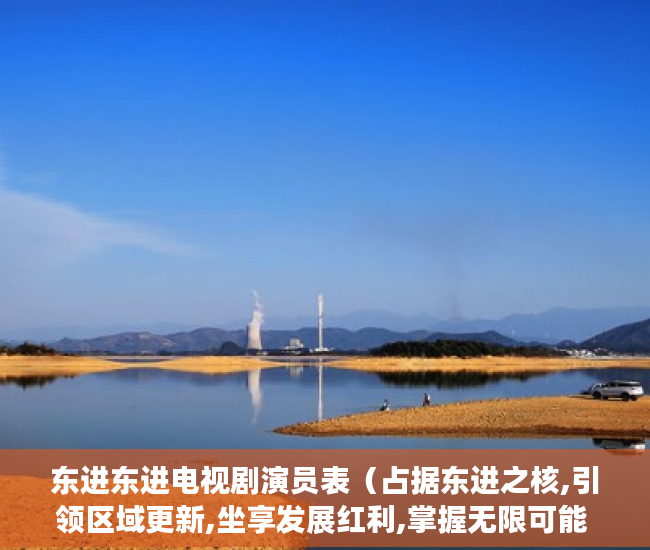 东进东进电视剧演员表（占据东进之核,引领区域更新,坐享发展红利,掌握无限可能 ）小产权房质保期是多久，