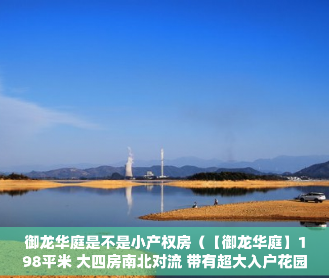 御龙华庭是不是小产权房（【御龙华庭】198平米 大四房南北对流 带有超大入户花园  ）天府家园小产权房怎么过户，