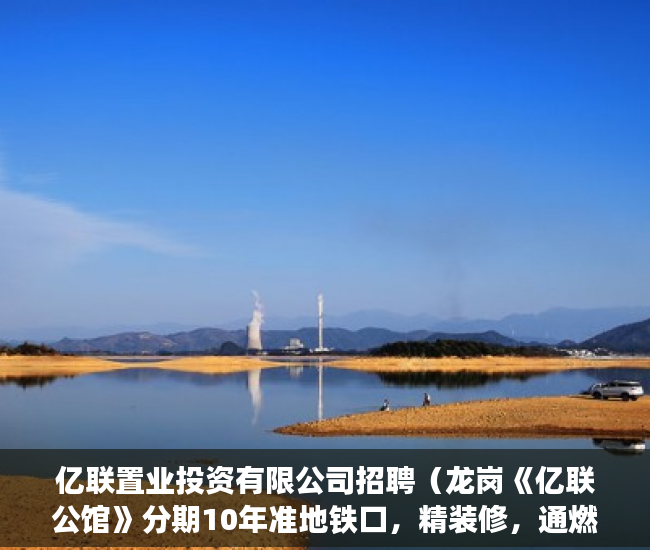 亿联置业投资有限公司招聘（龙岗《亿联公馆》分期10年准地铁口，精装修，通燃气！ ）小产权房多久可以转正，
