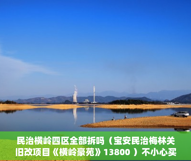 民治横岭四区全部拆吗（宝安民治梅林关旧改项目《横岭豪苑》13800 ）不小心买到小产权房怎么打官司，