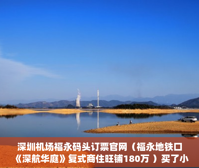 深圳机场福永码头订票官网（福永地铁口《深航华庭》复式商住旺铺180万 ）买了小产权房怎么申请公租房，