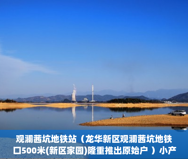 观澜茜坑地铁站（龙华新区观澜茜坑地铁口500米(新区家园)隆重推出原始户 ）小产权怎么退，