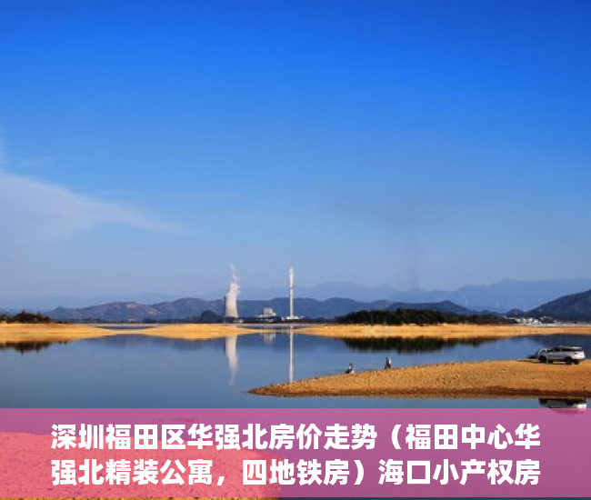 深圳福田区华强北房价走势（福田中心华强北精装公寓，四地铁房）海口小产权房怎么上学，