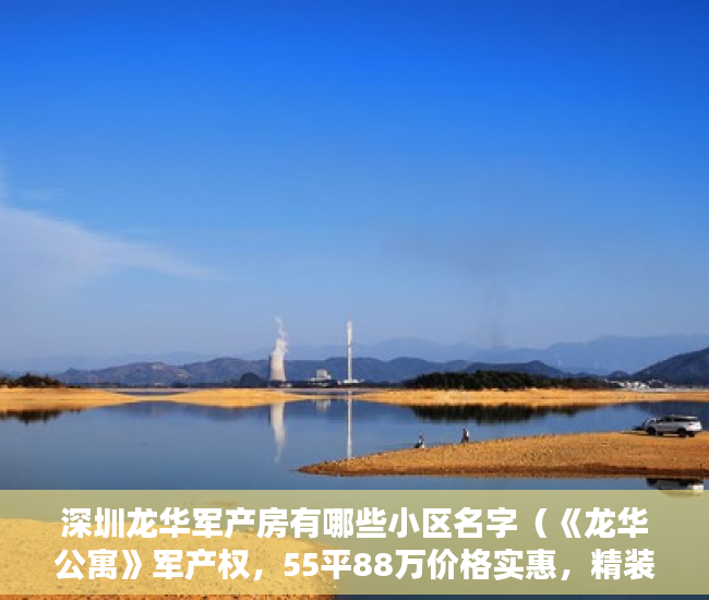 深圳龙华军产房有哪些小区名字（《龙华公寓》军产权，55平88万价格实惠，精装修 ）小产权过户要多久，