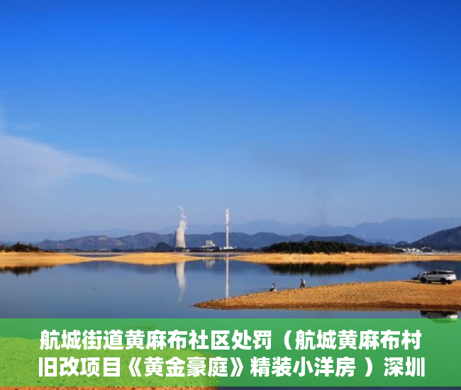 航城街道黄麻布社区处罚（航城黄麻布村旧改项目《黄金豪庭》精装小洋房 ）深圳市的小产权房可以住多久，