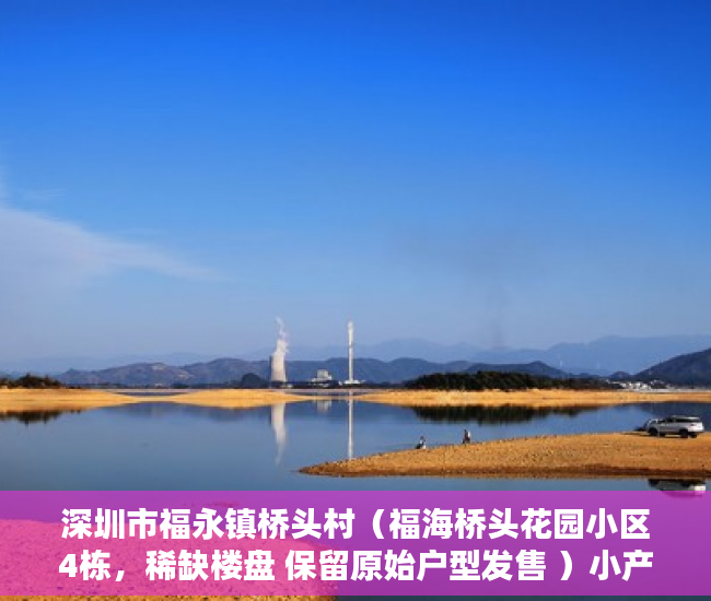 深圳市福永镇桥头村（福海桥头花园小区4栋，稀缺楼盘 保留原始户型发售 ）小产权房转正要多久，