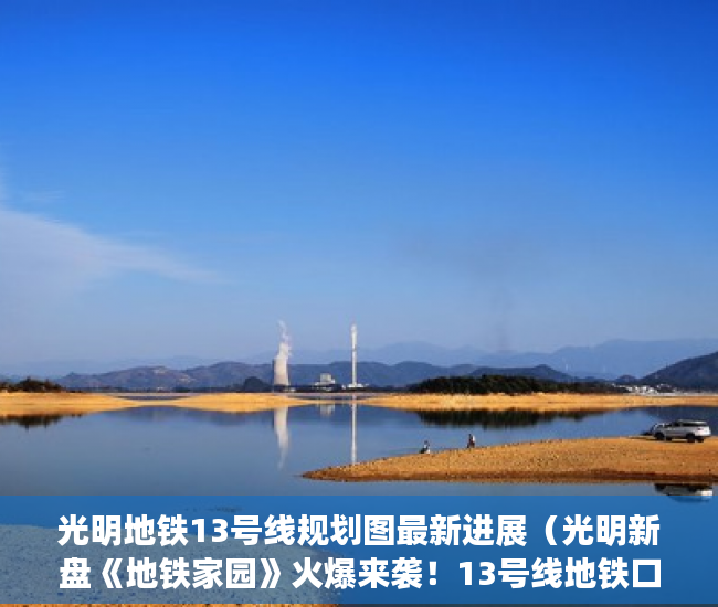 光明地铁13号线规划图最新进展（光明新盘《地铁家园》火爆来袭！13号线地铁口下村站300 ）楼盘大产权下来小产权还要多久，