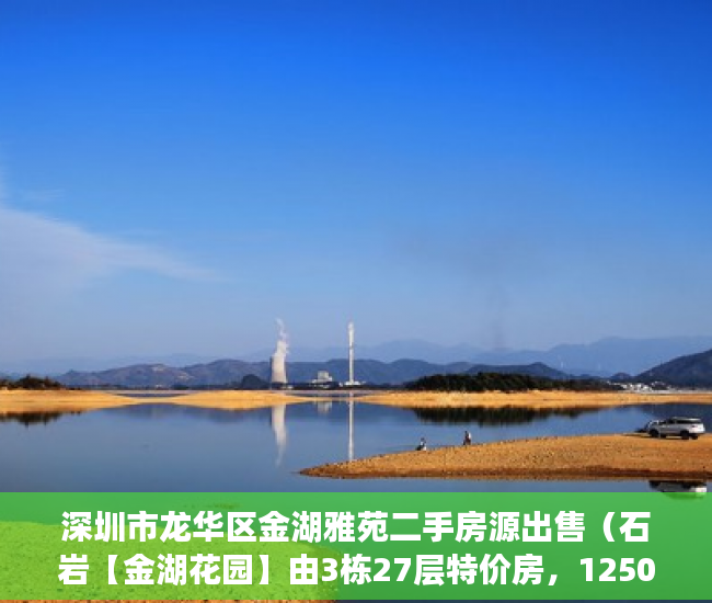 深圳市龙华区金湖雅苑二手房源出售（石岩【金湖花园】由3栋27层特价房，12500一平， ）小产权过户后尾款多久到账，