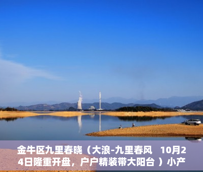 金牛区九里春晓（大浪-九里春风   10月24日隆重开盘，户户精装带大阳台 ）小产权房使用权是多久，