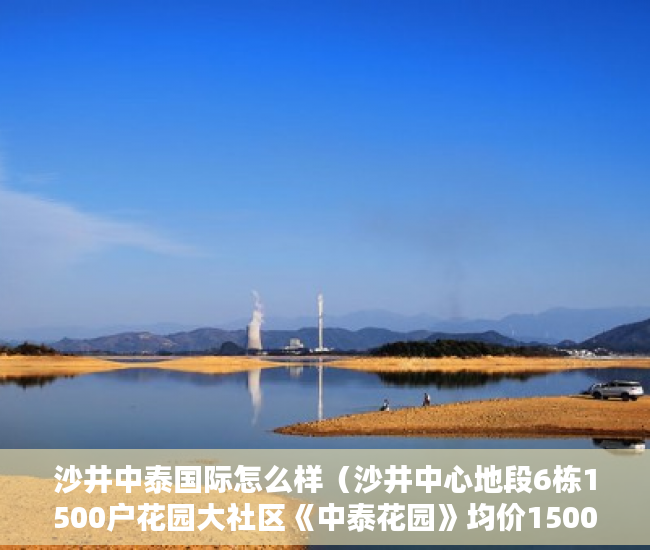 沙井中泰国际怎么样（沙井中心地段6栋1500户花园大社区《中泰花园》均价15000 ）小产权房能查封多久，