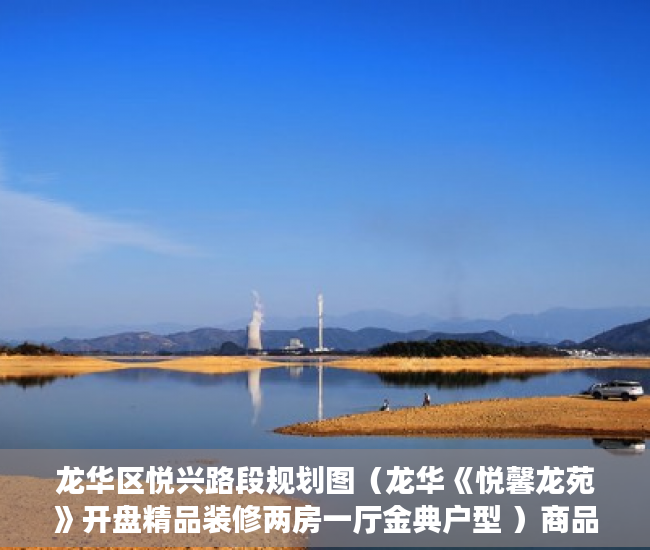 龙华区悦兴路段规划图（龙华《悦馨龙苑》开盘精品装修两房一厅金典户型 ）商品房小产权是多久，