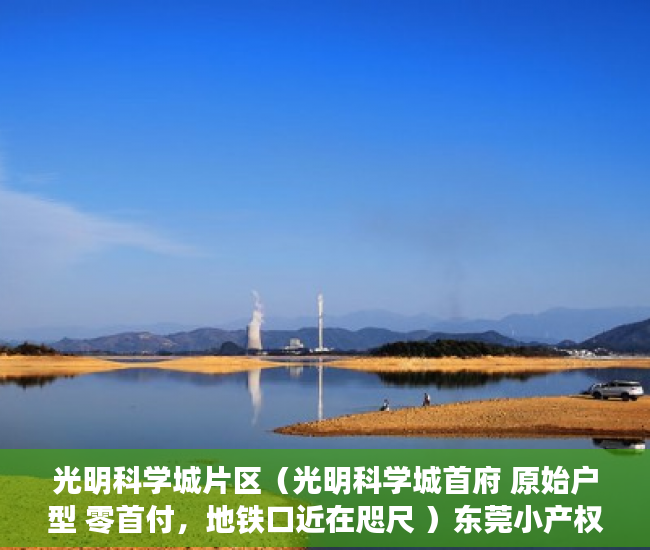 光明科学城片区（光明科学城首府 原始户型 零首付，地铁口近在咫尺 ）东莞小产权房过户要多久，