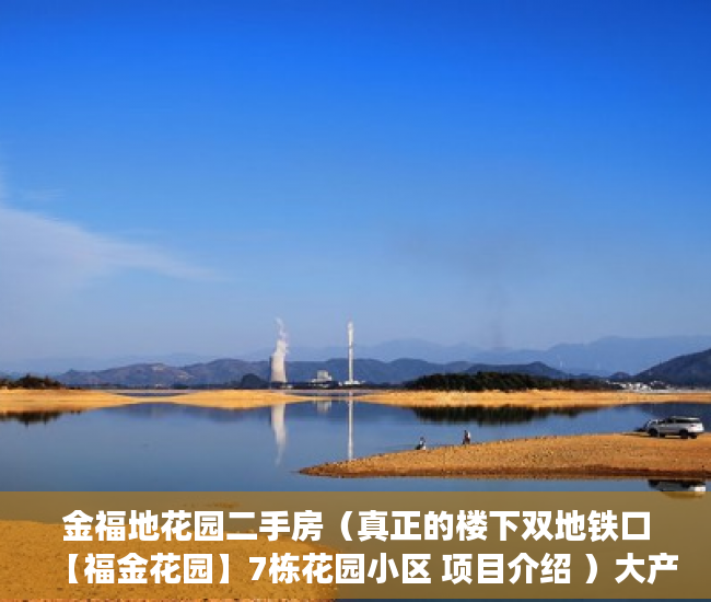 金福地花园二手房（真正的楼下双地铁口【福金花园】7栋花园小区 项目介绍 ）大产权证下来多久可以办小产权证，