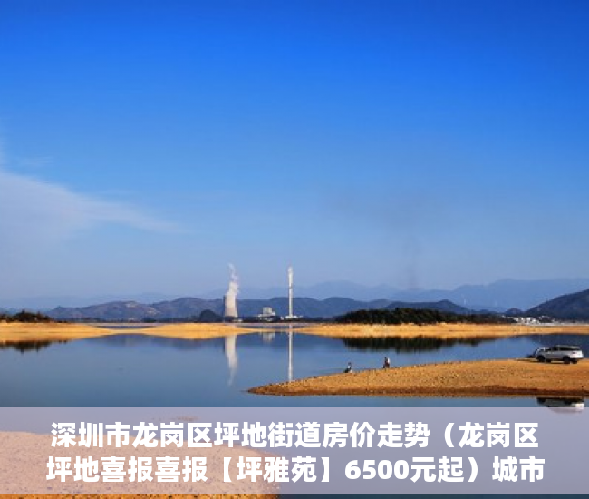 深圳市龙岗区坪地街道房价走势（龙岗区坪地喜报喜报【坪雅苑】6500元起）城市的小产权房子可以住多久，
