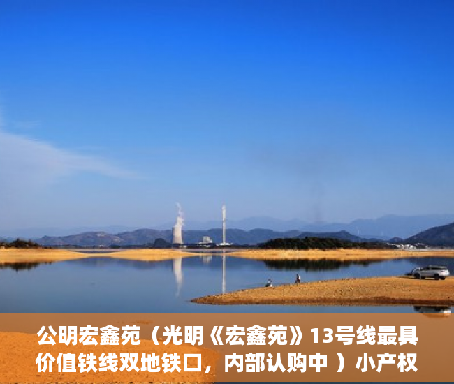 公明宏鑫苑（光明《宏鑫苑》13号线最具价值铁线双地铁口，内部认购中 ）小产权房子多久可以过户，