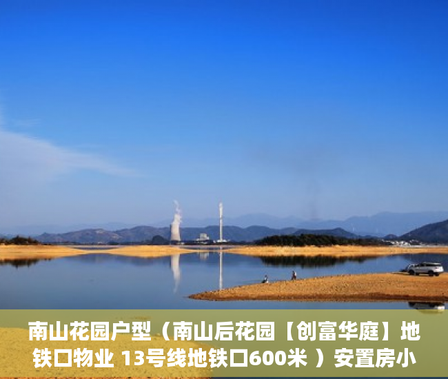 南山花园户型（南山后花园【创富华庭】地铁口物业 13号线地铁口600米 ）安置房小产权可以住多久，