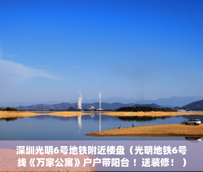 深圳光明6号地铁附近楼盘（光明地铁6号线《万家公寓》户户带阳台 ！送装修！ ）网上买小产权房怎么样，