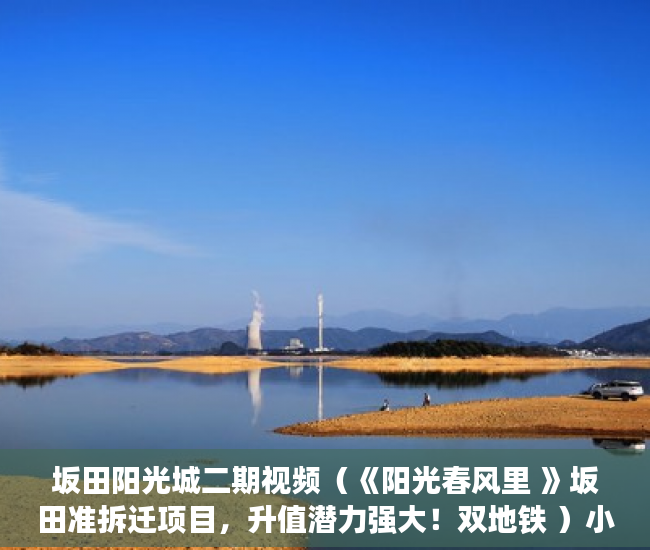 坂田阳光城二期视频（《阳光春风里 》坂田准拆迁项目，升值潜力强大！双地铁 ）小产权房办居住证明需要多久，