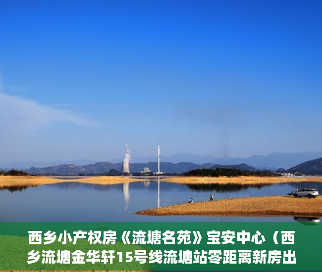 西乡小产权房《流塘名苑》宝安中心（西乡流塘金华轩15号线流塘站零距离新房出售 ）灵石的房子怎么都是小产权的了，