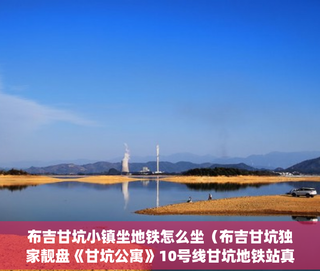 布吉甘坑小镇坐地铁怎么坐（布吉甘坑独家靓盘《甘坑公寓》10号线甘坑地铁站真正的30 ）怎么规避小产权房子的执行，