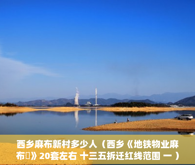 西乡麻布新村多少人（西乡《地铁物业麻布邨》20套左右 十三五拆迁红线范围 一 ）小产权住房年限多久，
