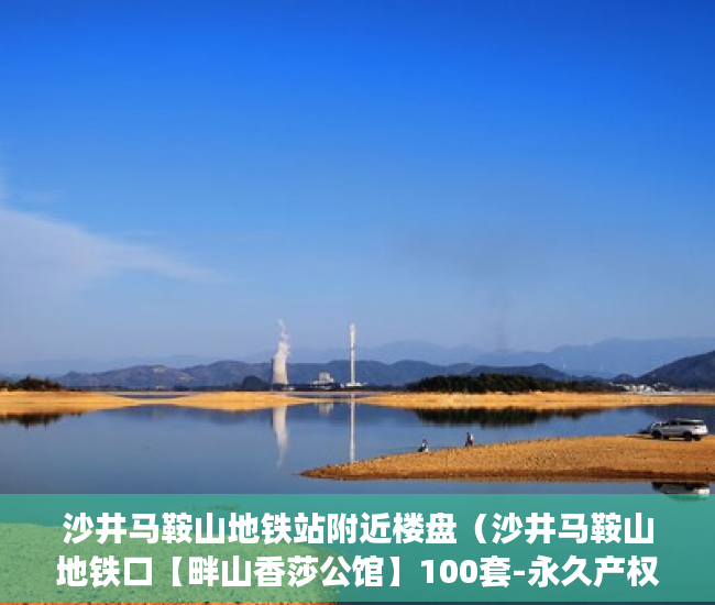 沙井马鞍山地铁站附近楼盘（沙井马鞍山地铁口【畔山香莎公馆】100套-永久产权 ）小产权房子使用期限是多久，