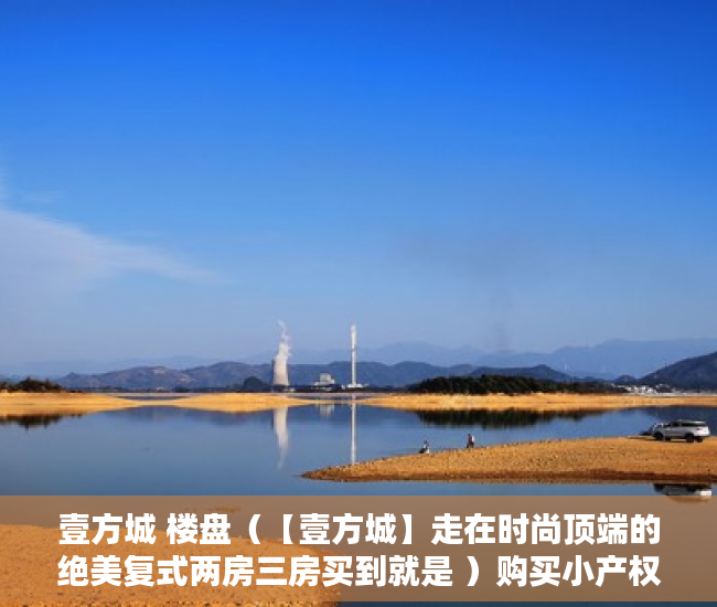 壹方城 楼盘（【壹方城】走在时尚顶端的绝美复式两房三房买到就是 ）购买小产权房后多久可以过户，