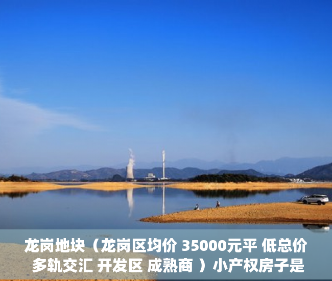 龙岗地块（龙岗区均价 35000元平 低总价 多轨交汇 开发区 成熟商 ）小产权房子是多久年限，
