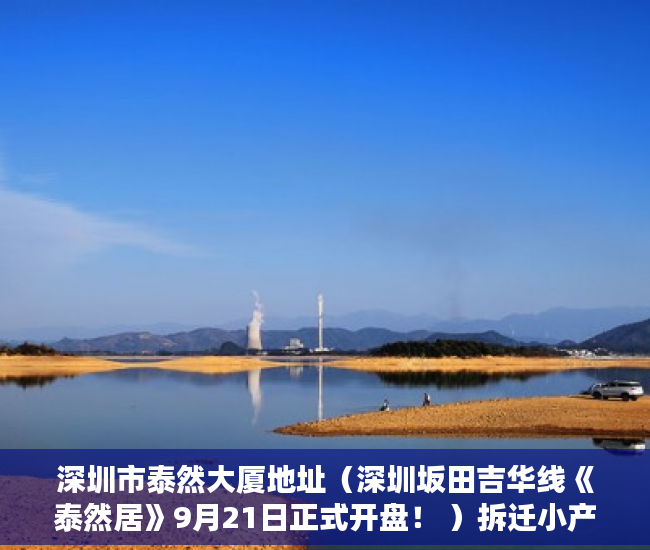 深圳市泰然大厦地址（深圳坂田吉华线《泰然居》9月21日正式开盘！ ）拆迁小产权房怎么对待，