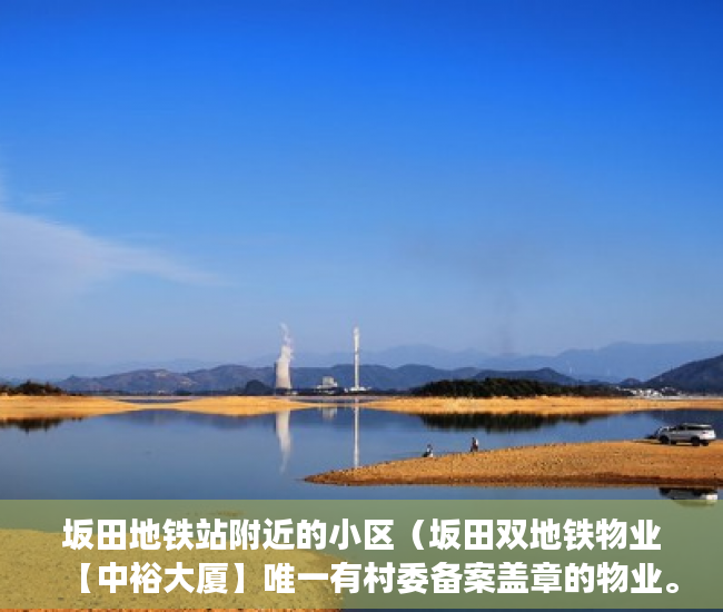 坂田地铁站附近的小区（坂田双地铁物业【中裕大厦】唯一有村委备案盖章的物业。 ）小产权产权到期续期可以续多久，
