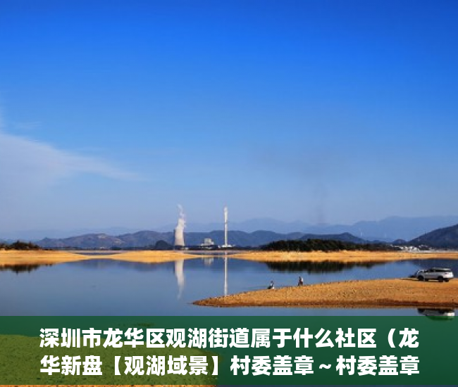深圳市龙华区观湖街道属于什么社区（龙华新盘【观湖域景】村委盖章～村委盖章 首付0首付 ）大产权转小产权了多久可以出售，