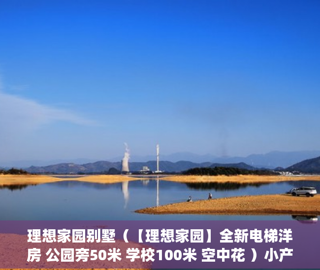 理想家园别墅（【理想家园】全新电梯洋房 公园旁50米 学校100米 空中花 ）小产权大队见证盖章要多久，