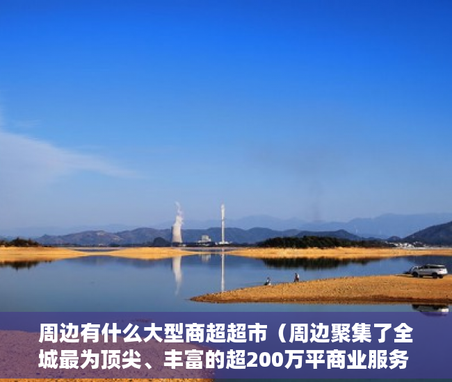 周边有什么大型商超超市（周边聚集了全城最为顶尖、丰富的超200万平商业服务 ）小产权纠纷打官司要多久，