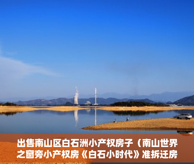 出售南山区白石洲小产权房子（南山世界之窗旁小产权房《白石小时代》准拆迁房 民水电 ）深圳小产权房产证多久能办下来，