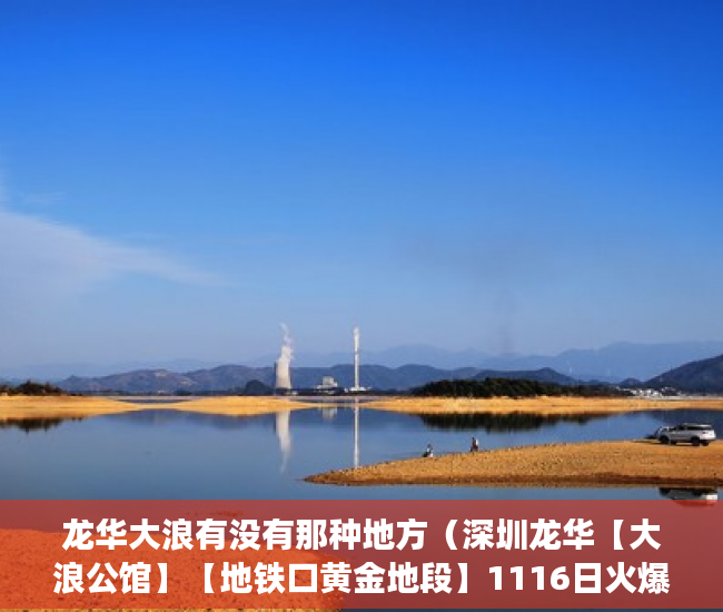 龙华大浪有没有那种地方（深圳龙华【大浪公馆】【地铁口黄金地段】1116日火爆开 ）小产权申请查封要多久，