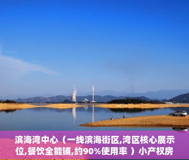 滨海湾中心（一线滨海街区,湾区核心展示位,餐饮全能铺,约90%使用率 ）小产权房卖了多久，
