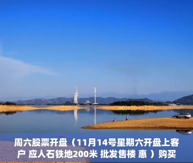 周六股票开盘（11月14号星期六开盘上客户 应人石铁地200米 批发售楼 惠 ）购买了小产权房怎么处理，
