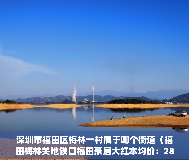 深圳市福田区梅林一村属于哪个街道（福田梅林关地铁口福田豪居大红本均价：285万㎡ ）小产权房住多久变成自己的，
