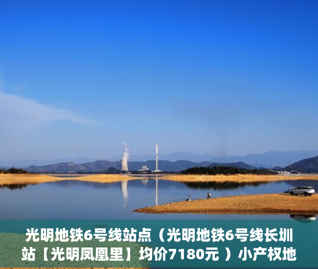 光明地铁6号线站点（光明地铁6号线长圳站【光明凤凰里】均价7180元 ）小产权地上建筑物怎么个补偿法，