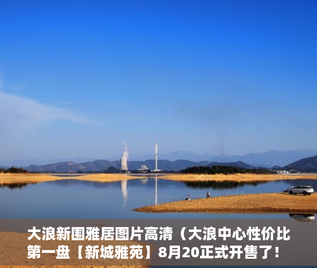 大浪新围雅居图片高清（大浪中心性价比第一盘【新城雅苑】8月20正式开售了！ ）小产权房能住多久遇拆迁怎么办，