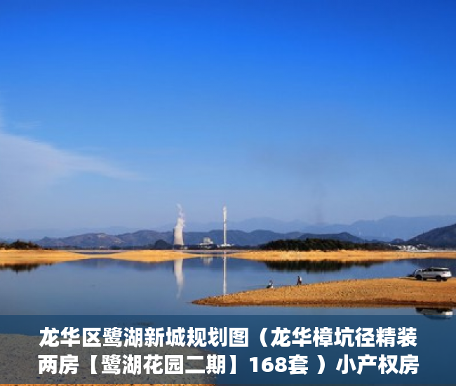 龙华区鹭湖新城规划图（龙华樟坑径精装两房【鹭湖花园二期】168套 ）小产权房卖了多久，