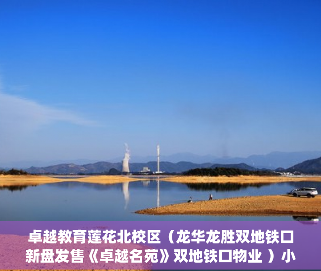 卓越教育莲花北校区（龙华龙胜双地铁口新盘发售《卓越名苑》双地铁口物业 ）小产权到期怎么办，