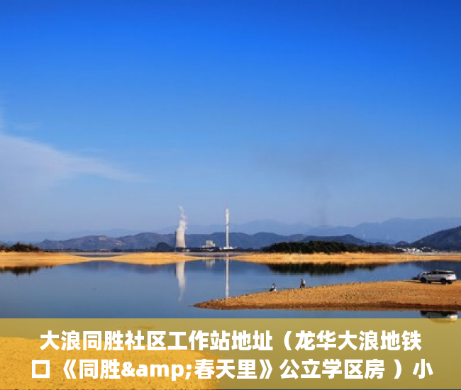 大浪同胜社区工作站地址（龙华大浪地铁口 《同胜&春天里》公立学区房 ）小产权房立案后多久开庭审理，