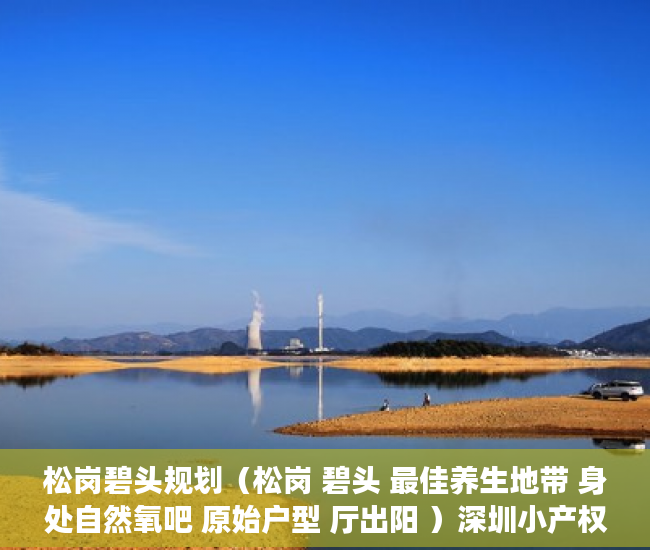 松岗碧头规划（松岗 碧头 最佳养生地带 身处自然氧吧 原始户型 厅出阳 ）深圳小产权房可以住多久，