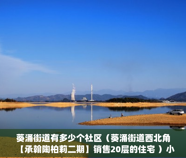 葵涌街道有多少个社区（葵涌街道西北角【承翰陶柏莉二期】销售20层的住宅 ）小产权房住多久成事实房，