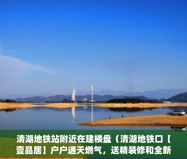 清湖地铁站附近在建楼盘（清湖地铁口【壹品居】户户通天燃气，送精装修和全新 ）小产权房年限是多久，
